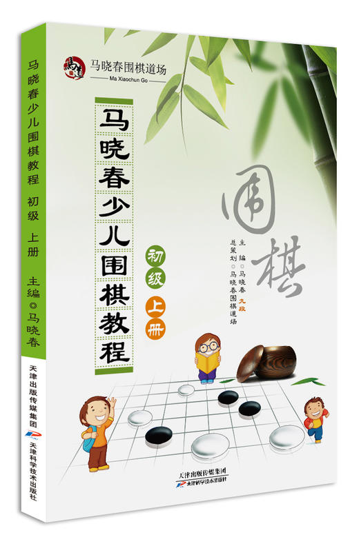 马晓春少儿围棋教程 初级 上册 天津科技正版图书 商品图0