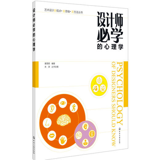艺术设计新视点·新思维·新方法丛书--设计师必学的心理学(黄雪君) 商品图0