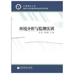 环境分析与监测实训  张青  高等教育出版社  9787040278040