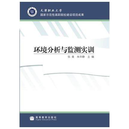 环境分析与监测实训  张青  高等教育出版社  9787040278040 商品图0