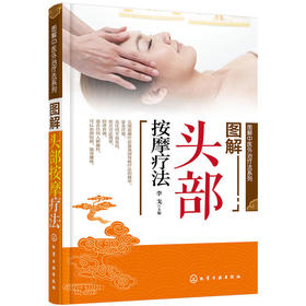 图解中医外治疗法系列--图解头部按摩疗法