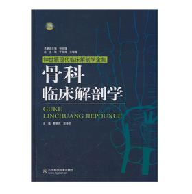 骨科临床解剖学    作者:靳安民，汪华桥    山科出版
