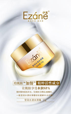 伊真 莹润水漾丝滑霜50g  补水 保湿 抗衰 修护