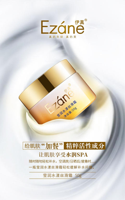 伊真 莹润水漾丝滑霜50g  补水 保湿 抗衰 修护 商品图0