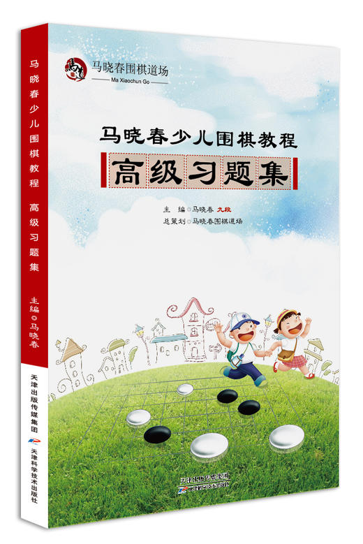 马晓春少儿围棋教程 高级习题集 天津科技正版图书 商品图0