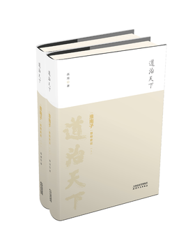 道治天下——《淮南子》思想史论