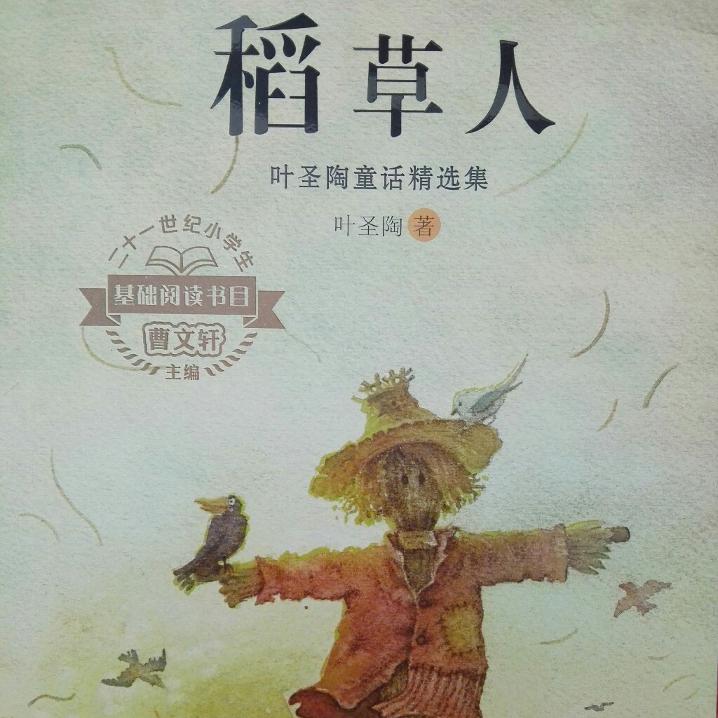 稻草人——叶圣陶童话精选集