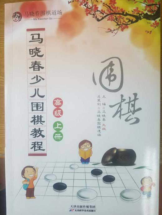 马晓春少儿围棋教程 高级 上册 天津科技正版图书 商品图0