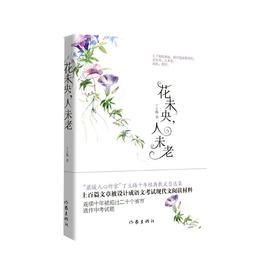 花未央，人未老