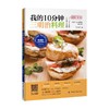 我的10分钟三明治料理 商品缩略图0