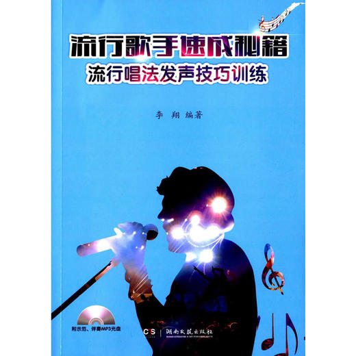 流行歌手速成秘籍—流行唱法发声技巧训练（含MP3） 商品图0