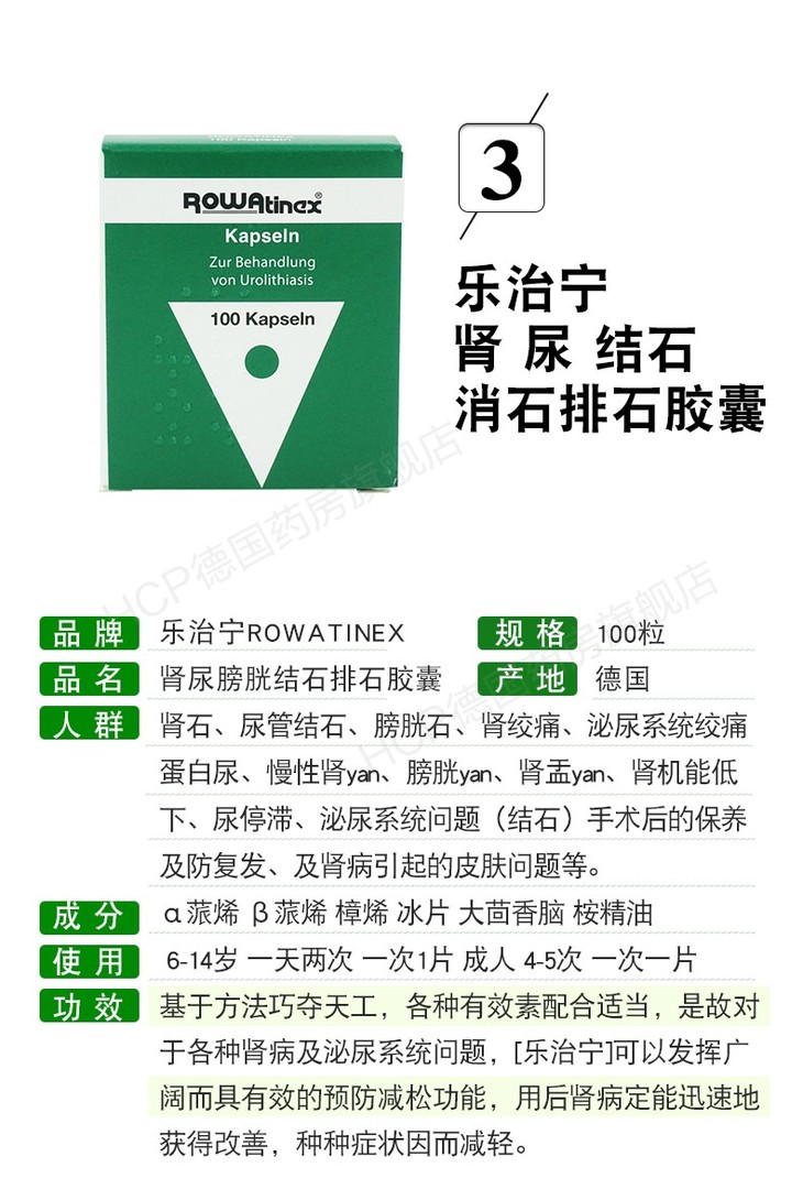 德国rowatinex(乐治宁)肾尿结石消石排石胶囊100粒