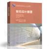 室内设计原理  同济大学  陈易  中国建筑工业出版社  9787112085705 商品缩略图0