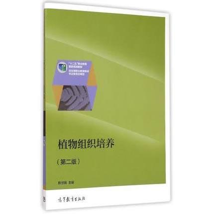 植物组织培养  第二版  陈世昌  高等教育出版社  9787040423235 商品图0