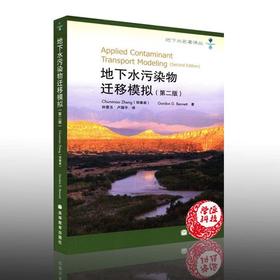 地下水污染物迁移模拟  第二版  郑春苗  高等教育出版社  9787040263633