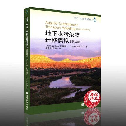 地下水污染物迁移模拟  第二版  郑春苗  高等教育出版社  9787040263633 商品图0