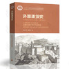 外国建筑史  19世纪末叶以前  第四版  陈志华  中国建筑工业出版社   9787112112937 商品缩略图0