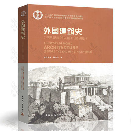 外国建筑史  19世纪末叶以前  第四版  陈志华  中国建筑工业出版社   9787112112937 商品图0