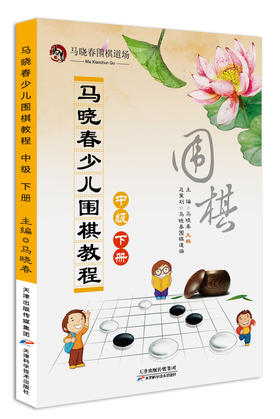 马晓春少儿围棋教程 中级 下册 天津科技正版图书