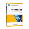 计算机信息安全管理 商品缩略图0