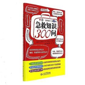 急救知识300问-全新修订第2版