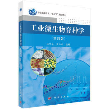工业微生物育种学   第四版  施巧琴  吴松刚  科学出版社  9787030367389 商品图0