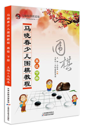 马晓春少儿围棋教程 高级 下册 天津科技正版图书