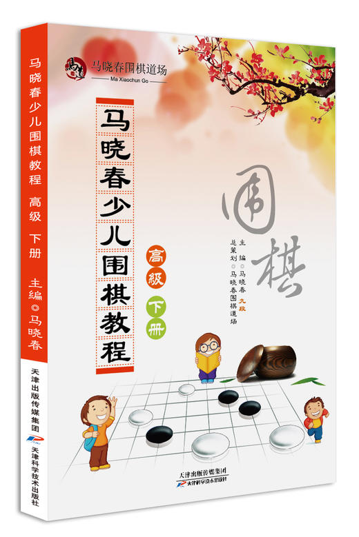 马晓春少儿围棋教程 高级 下册 天津科技正版图书 商品图0
