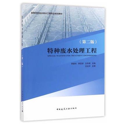 特种废水处理工  第二版  李家科  中国建筑工业出版社  9787112196135 商品图0