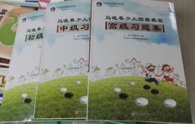 包邮：马晓春少儿围棋教程初级 中级 高级习题集 天津科技正版图书包邮