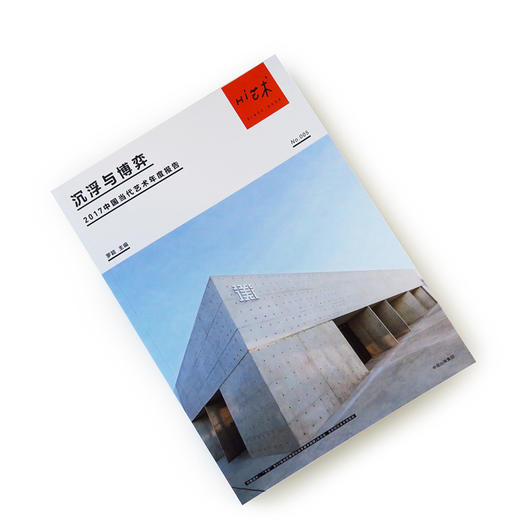 Hi艺术005 沉浮与博弈 2017中国当代艺术年度报告 罗颖 著 商品图1