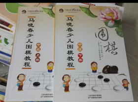 包邮：马晓春少儿围棋教程 中级 上册下册 天津科技正版图书包邮