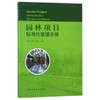 园林项目标准化管理手册 商品缩略图0