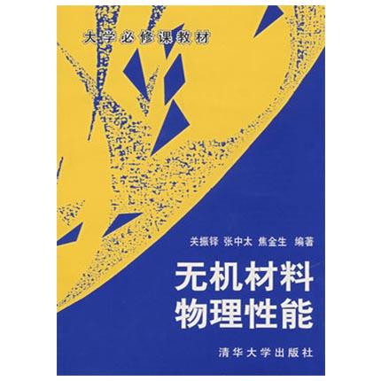 无机材料物理性能  关振泽  清华大学出版社  9787302009559 商品图0