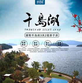 【妈网春游】5/1-5/3 千岛湖度假三日游；一个让人想把心留在这里的地方，这里有山，有水，有生活