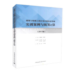 建筑与装饰工程计量计价技术导则实训案例与统筹e算(2017版)
