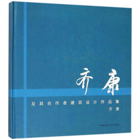 齐康及其合作者建筑设计作品集
