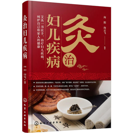灸治妇儿疾病 商品图0
