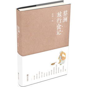 蔡澜旅行食记