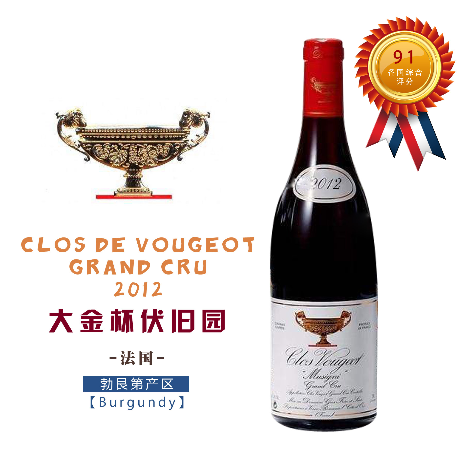 【法国】勃艮第大金杯伏旧园特级田干红葡萄酒2012 clos de vougeot