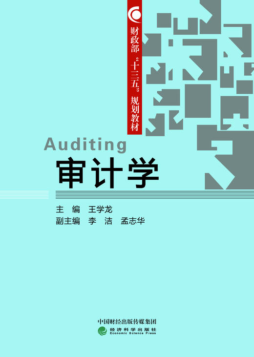 财政部“十三五”规划教材——审计学 商品图0