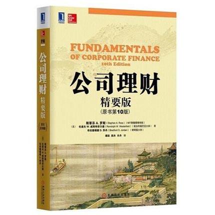 公司理财  精要版  原书第十版  斯蒂芬A  机械工业出版社  9787111478874 商品图0