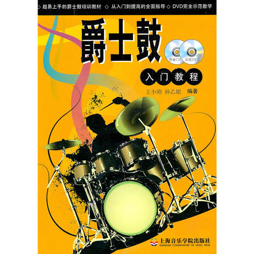 爵士鼓入门教程（附光盘2张） 商品图0