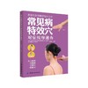 常见病特效穴对症按摩速查 商品缩略图0