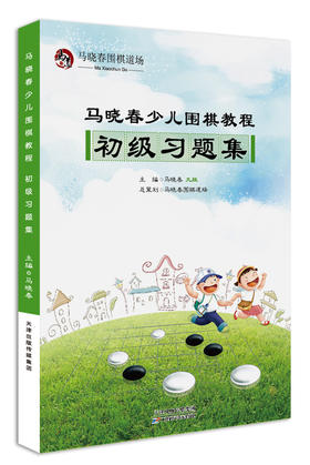 马晓春少儿围棋教程 初级习题集 天津科技正版图书