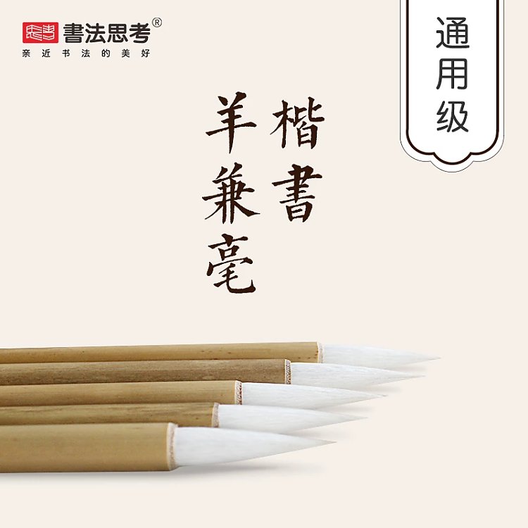 楷书专用·静悦优质羊兼毫笔