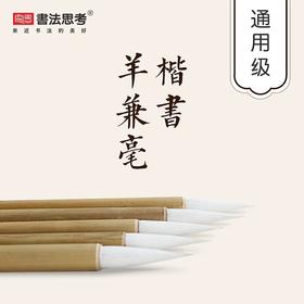 楷书专用·静悦优质羊兼毫笔