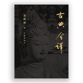 古典今译
