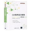 C#程序设计教程 第3版 李春葆 清华大学出版 9787302413288【两种封皮随机发货】 商品缩略图1