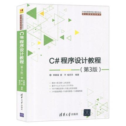 C#程序设计教程 第3版 李春葆 清华大学出版 9787302413288【两种封皮随机发货】 商品图1